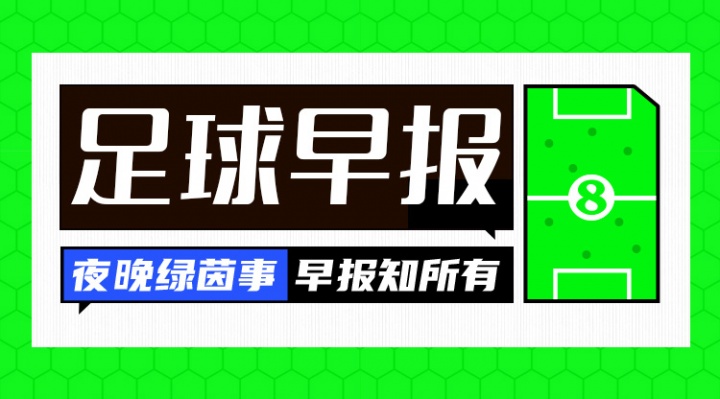 pp电子-早报：米兰签博尼法斯HWG；道格拉斯-路易斯加盟森林