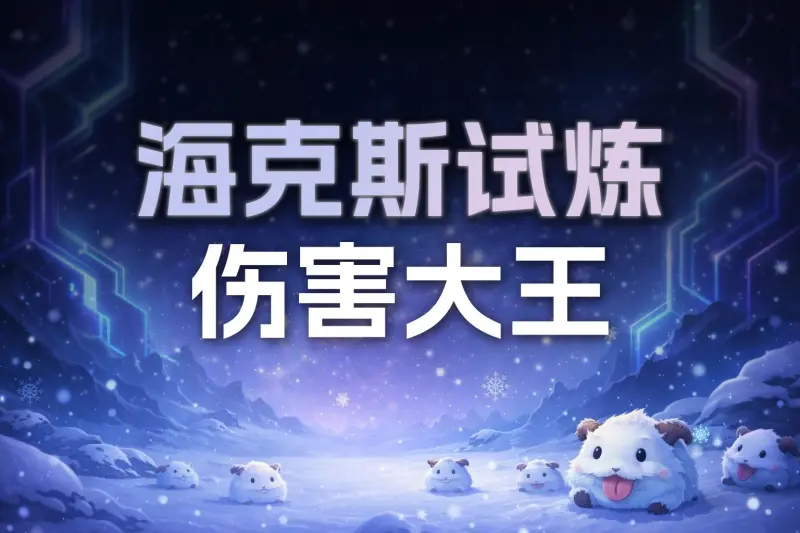 pp电子-昨日海克斯伤害大王排行榜前十公示